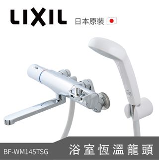 日本LIXIL/INAX 平行輸入 恆溫龍頭 控溫龍頭 原廠配件全配(BF-WM145TSG)
