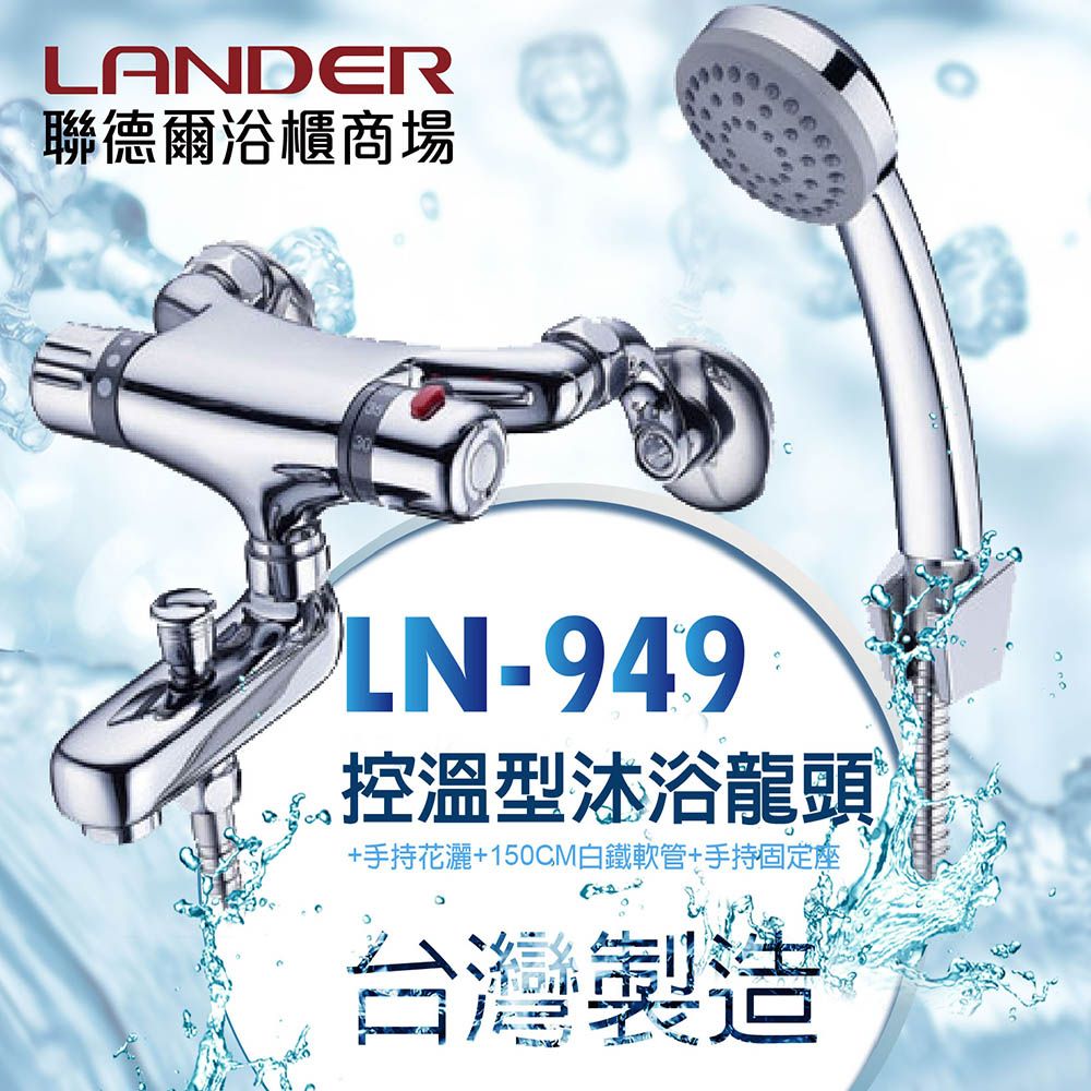 LANDER 聯德爾 恆溫 溫控沐浴龍頭(台灣製造/全銅實心)