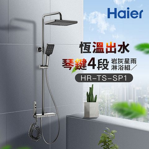 Haier 海爾 恆溫琴鍵四段岩灰星雨淋浴組(HR-TS-SP1)