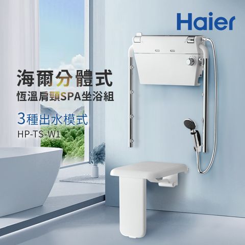 Haier 海爾 分體式恆溫肩頸SPA坐浴組 坐式恒溫淋浴器 養護浴座 老人洗澡椅HR-TS-W1 不含基本安裝