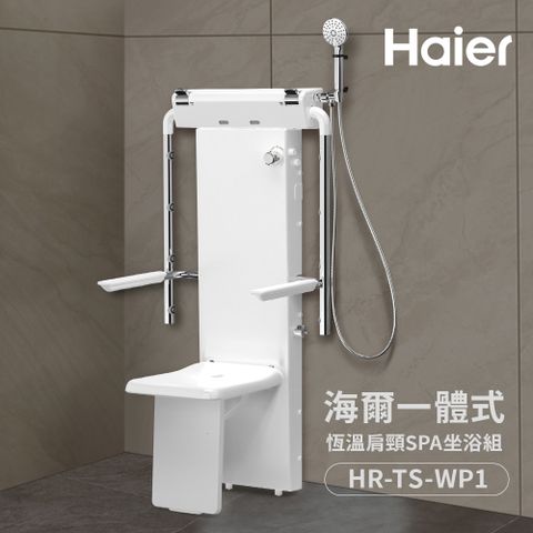 Haier 海爾 一體式恆溫肩頸SPA坐浴組 坐式恒溫淋浴器 養護浴座 老人洗澡椅(HR-TS-WP1 不含基本安裝)