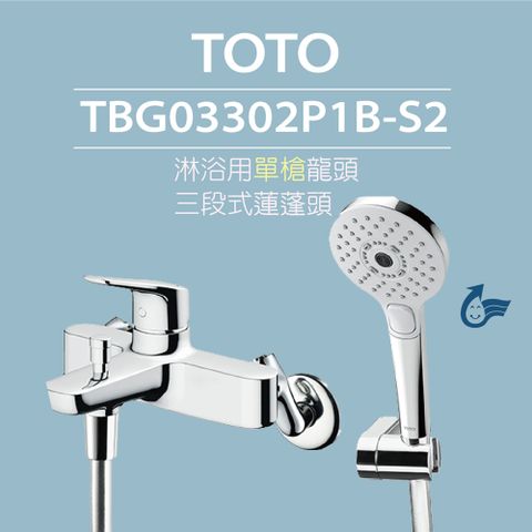 TOTO 淋浴用單槍龍頭 TBG03302P1B-S2 三段式蓮蓬頭(暖身模式、舒膚模式、醒膚模式)