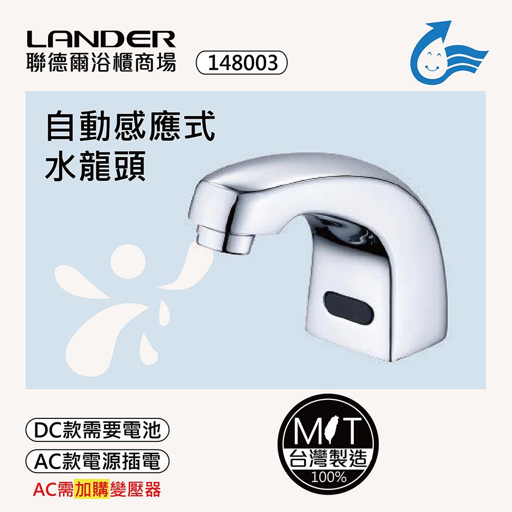 LANDER 聯德爾 感應式龍頭TAP-148003(台灣製造/全銅實心/DC-電池/AC-插電需加購)