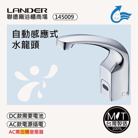 LANDER 聯德爾 感應式龍頭TAP-145009(台灣製造/全銅實心/DC-需電池/AC-插電須加購)