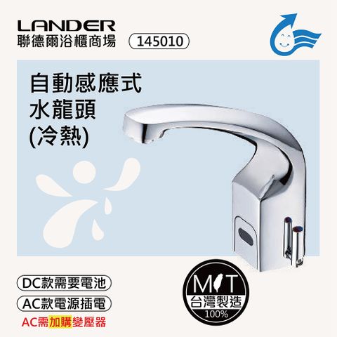 LANDER 聯德爾 感應式龍頭TAP-145010(台灣製造/全銅實心/冷熱龍頭/DC-電池/AC-插電需加購)