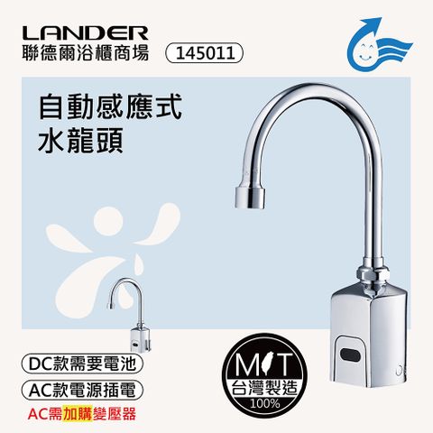 LANDER 聯德爾 感應式龍頭TAP-145011(台灣製造/全銅實心/DC-需電池/AC-插電須加購)