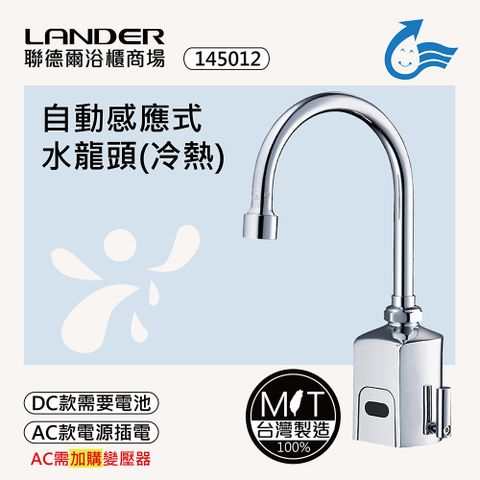 LANDER 聯德爾 感應式龍頭TAP-145012(台灣製造/全銅實心/DC-需電池/AC-插電須加購)