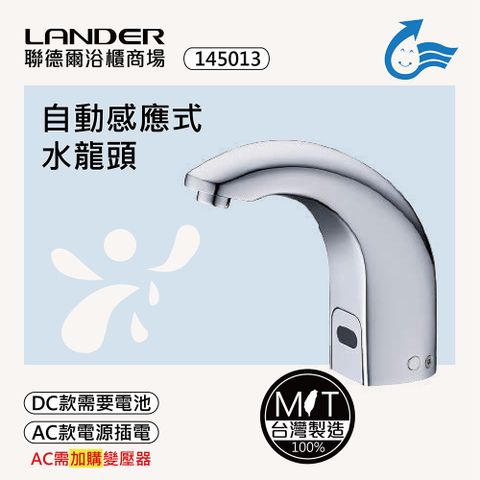 LANDER 聯德爾 感應式龍頭TAP-145013(台灣製造/全銅實心/DC-需電池/AC-插電須加購)