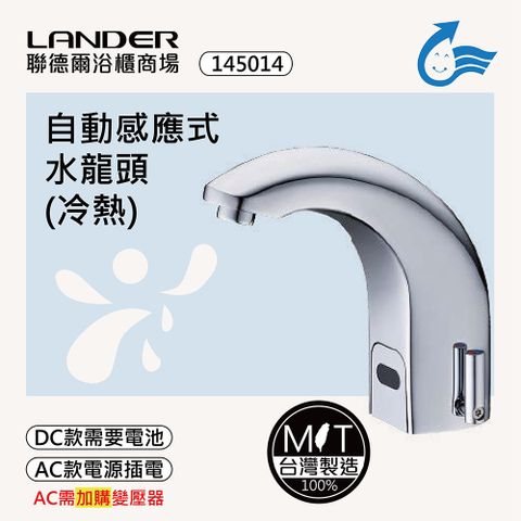 LANDER 聯德爾 感應式龍頭TAP-145014(台灣製造/全銅實心/冷熱龍頭/DC-電池/AC-插電需加購)