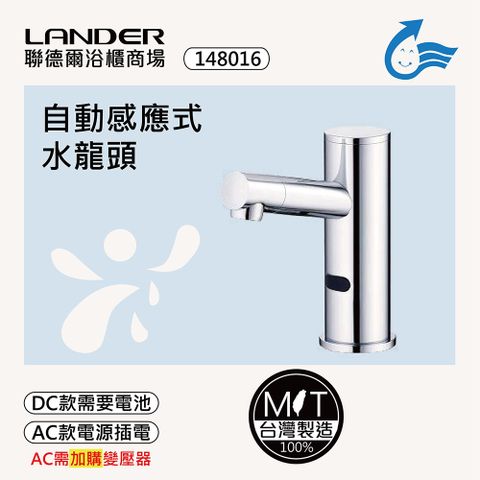 LANDER 聯德爾 感應式龍頭TAP-148016(台灣製造/全銅實心/DC-電池/AC-插電需加購)