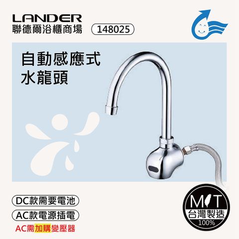 LANDER 聯德爾 感應式龍頭TAP-148025(台灣製造/全銅實心/DC-電池/AC-插電需加購)