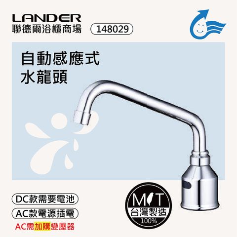 LANDER 聯德爾 感應式龍頭TAP-148029(台灣製造/全銅實心/DC-電池/AC-插電需加購)