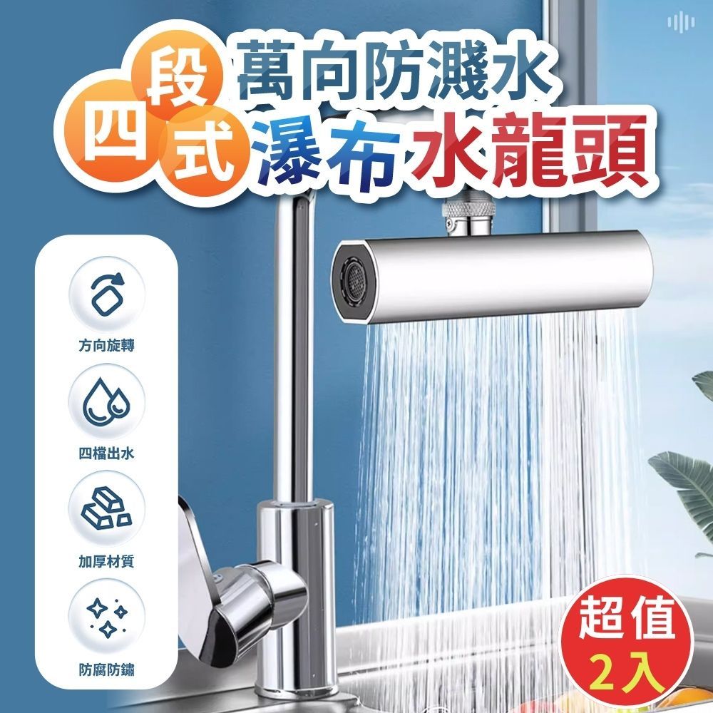  四段式萬向防濺水瀑布水龍頭(超值2入)