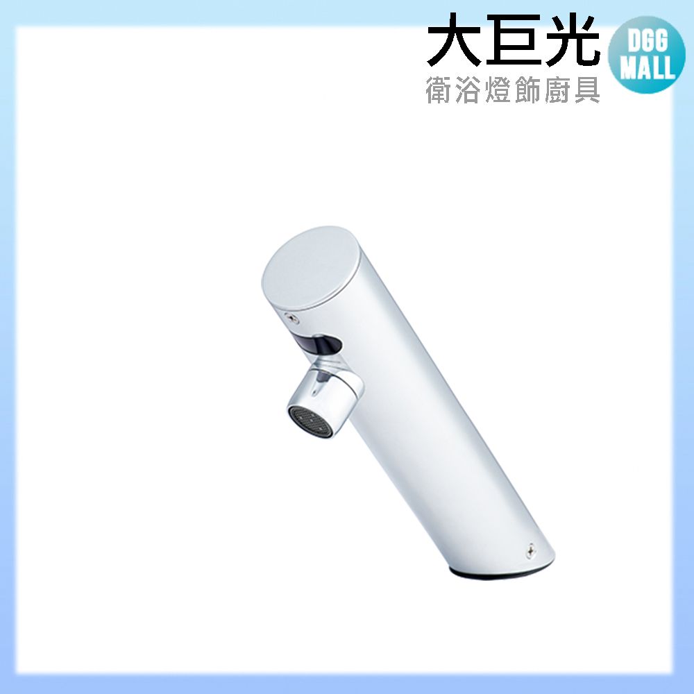 大巨光 自動感應出水龍頭(TAP-148061A-AC式)