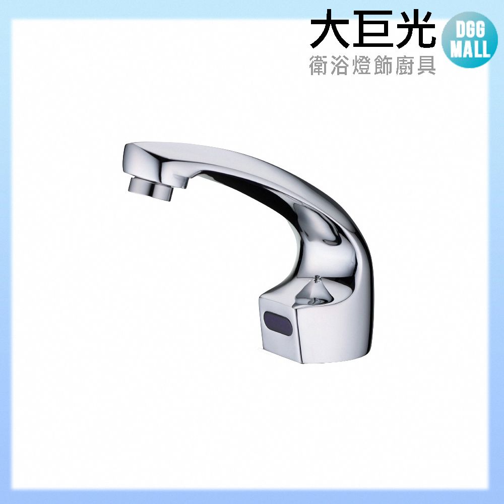 大巨光 自動感應出水龍頭(TAP-148076-DC式)