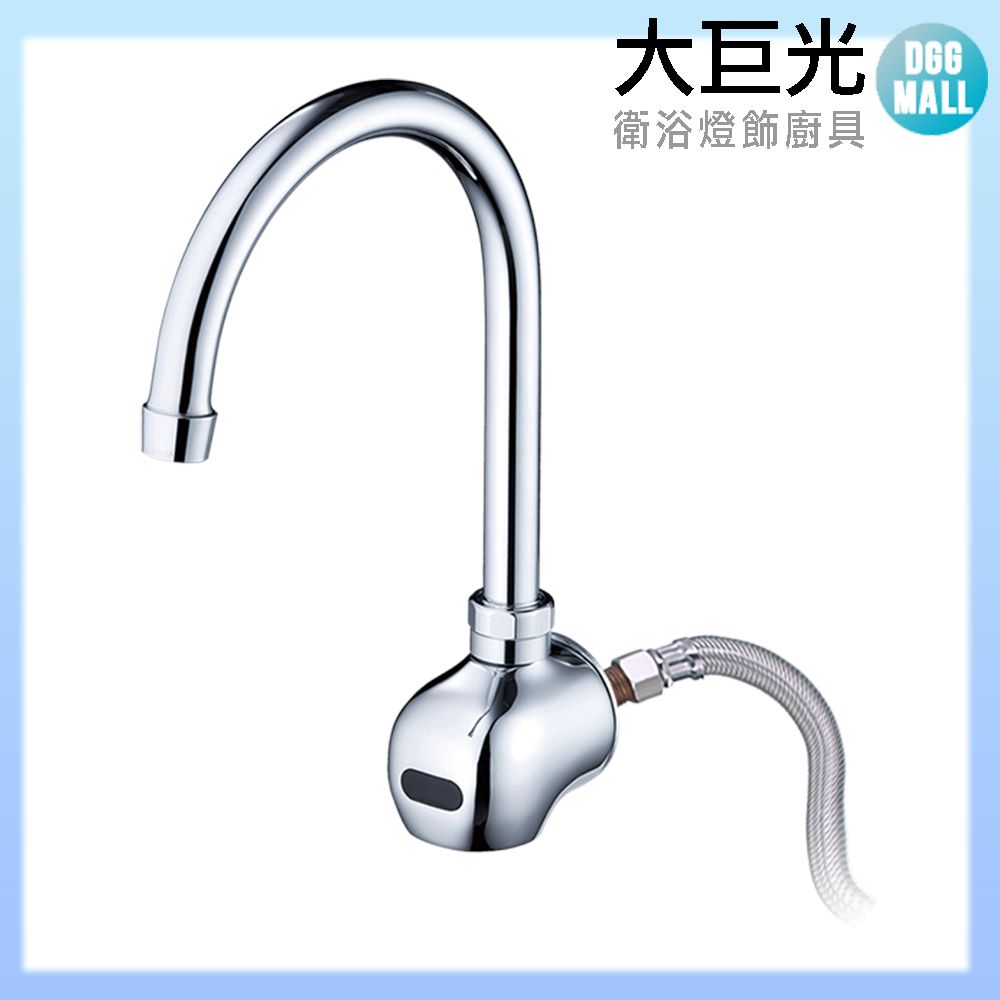 大巨光 自動感應出水龍頭(TAP-148025-AC式)