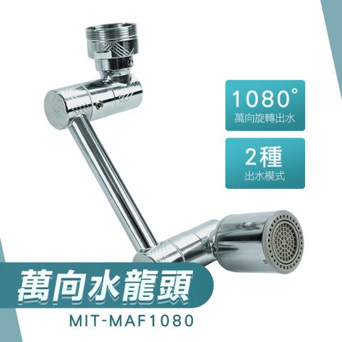 萬向不鏽鋼水龍頭 851-MAF1080