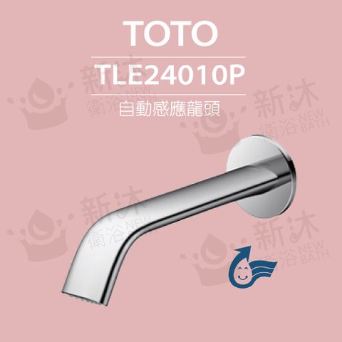 TOTO 原廠公司貨-臉盆用埋壁式感應龍頭 TLE24010P(龍頭+AC-110V+軟管)