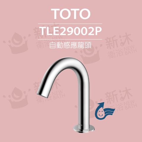 TOTO 原廠公司貨-臉盆用埋壁式感應龍頭 TLE29002P(龍頭+AC-110V+軟管)
