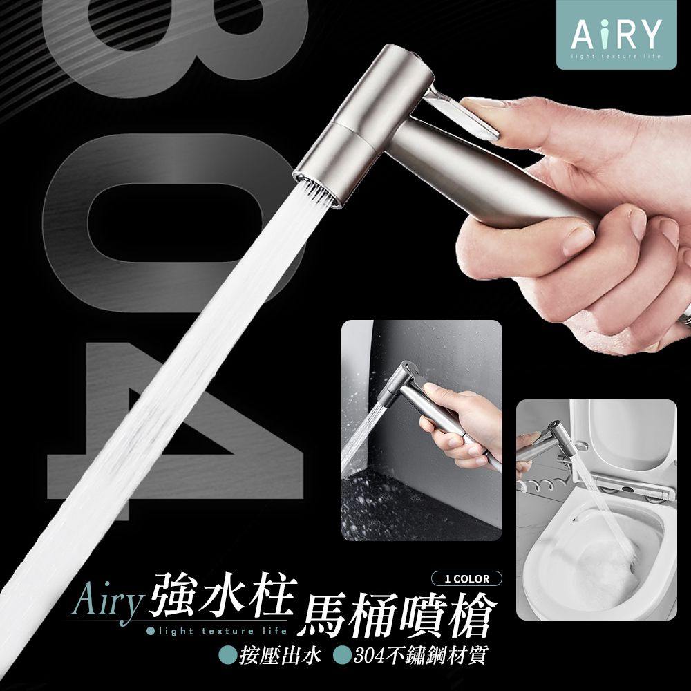 AIRY 不鏽鋼馬桶噴槍沖洗器