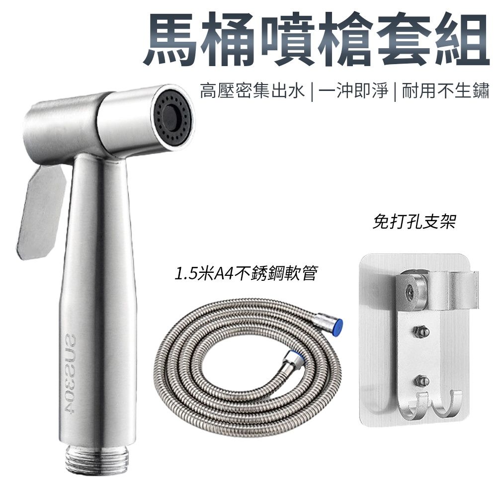  馬桶不銹鋼噴槍+軟管+無痕支架 套組