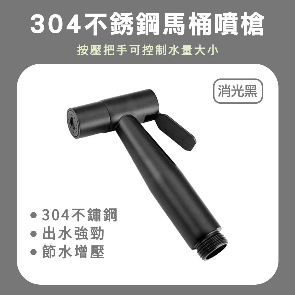  190-TF150B_304不銹鋼馬桶噴槍(消光黑)