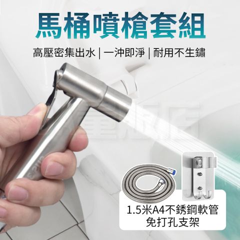 不鏽鋼馬桶噴槍沖洗器套組(馬桶噴槍+軟管+無痕支架) 增壓噴槍 婦洗器 清洗器 沖水器