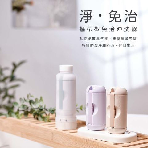 TOP PICKS 淨免治攜帶型沖洗器