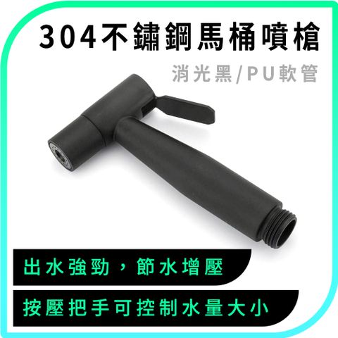 304不鏽鋼馬桶噴槍+PU電話線管 洗屁屁神器 沖洗器 沖屁股 黑色水管 沖便器 延長水管 630-TF150BPU