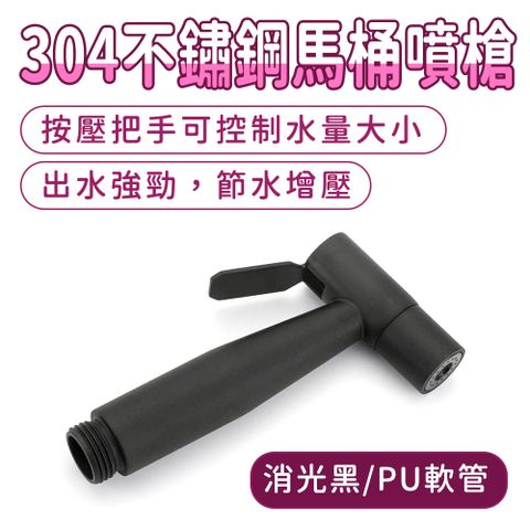 廁所PU軟管噴槍 304不鏽鋼馬桶噴槍 浴室沖洗噴槍 沖洗器 馬桶水龍頭 水龍頭噴槍 馬桶沖洗 190-TF150BPU