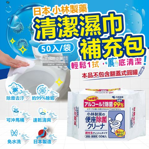 日本小林製藥-浴廁抽取式可分解除垢去汙馬桶座清潔濕紙巾補充包50入/袋