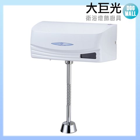 大巨光 小便斗沖洗器(TAP-152003)110V