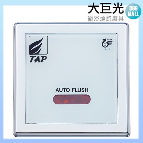 大巨光 感應式小便斗沖洗器(TAP-153019)110V