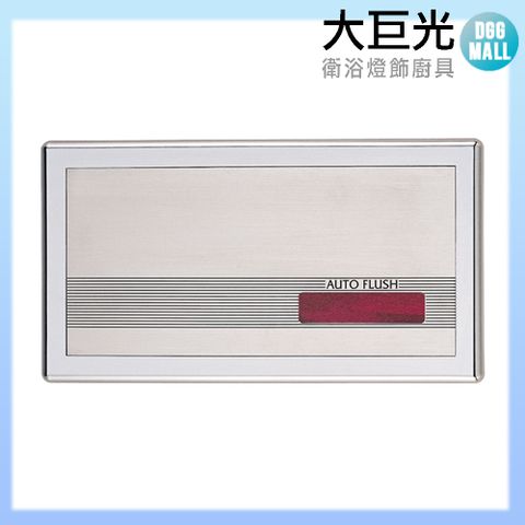 大巨光 感應式小便斗沖洗器(TAP-153003)110V