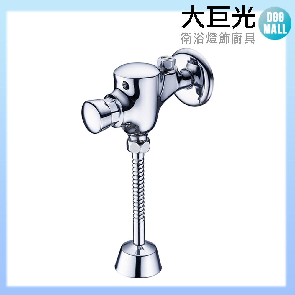 大巨光 小便斗沖洗器(TAP-527206)