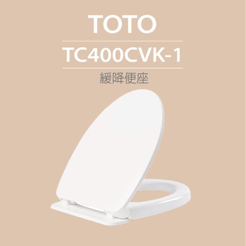 TOTO 緩降便座(TC400CVK-1)