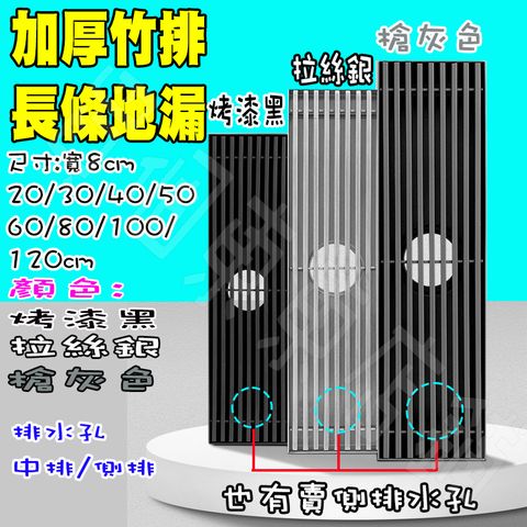 【一本店鋪】規格長60寬8公分 中/側排水 長條導水線 竹排地漏 (排水蓋 排水孔 落水頭 集水槽 地排)
