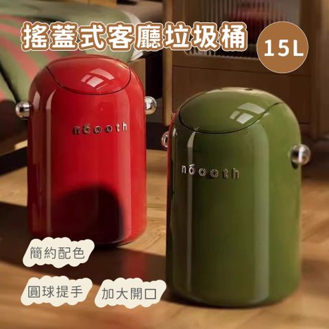 搖蓋式客廳垃圾桶 15L
