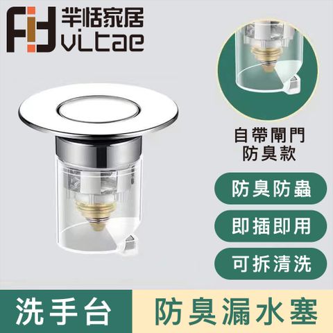 FitVitae 羋恬家居 防臭閘門 洗手台彈跳漏水塞/防堵過濾器-2入組