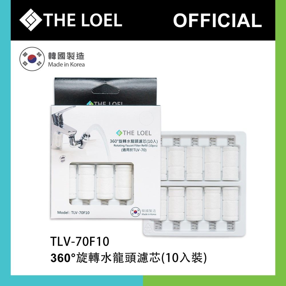 THE LOEL  韓國360旋轉水龍頭過濾器濾芯10入組 (適用TLV70)