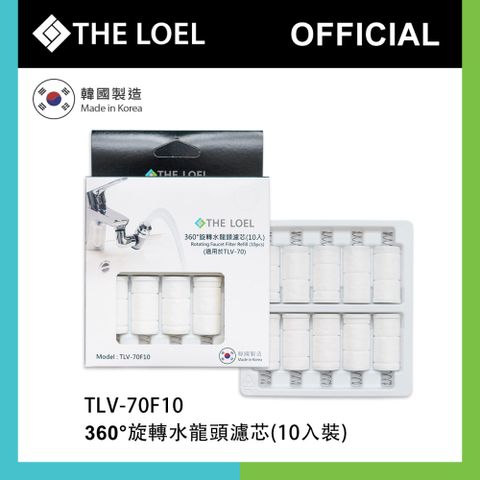 THE LOEL 韓國360旋轉水龍頭過濾器濾芯10入組 (適用TLV70)