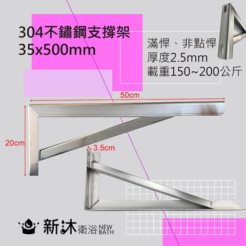 NEWBATH 新沐衛浴 304不鏽鋼檯面支撐架2入-50公分(台灣製造加厚大理石檯面-三角支撐架/固定承重150-200KG)