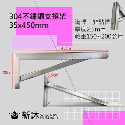 NEWBATH 新沐衛浴 304不鏽鋼檯面支撐架2入-45公分(台灣製造加厚大理石檯面-三角支撐架/固定承重150-200KG)