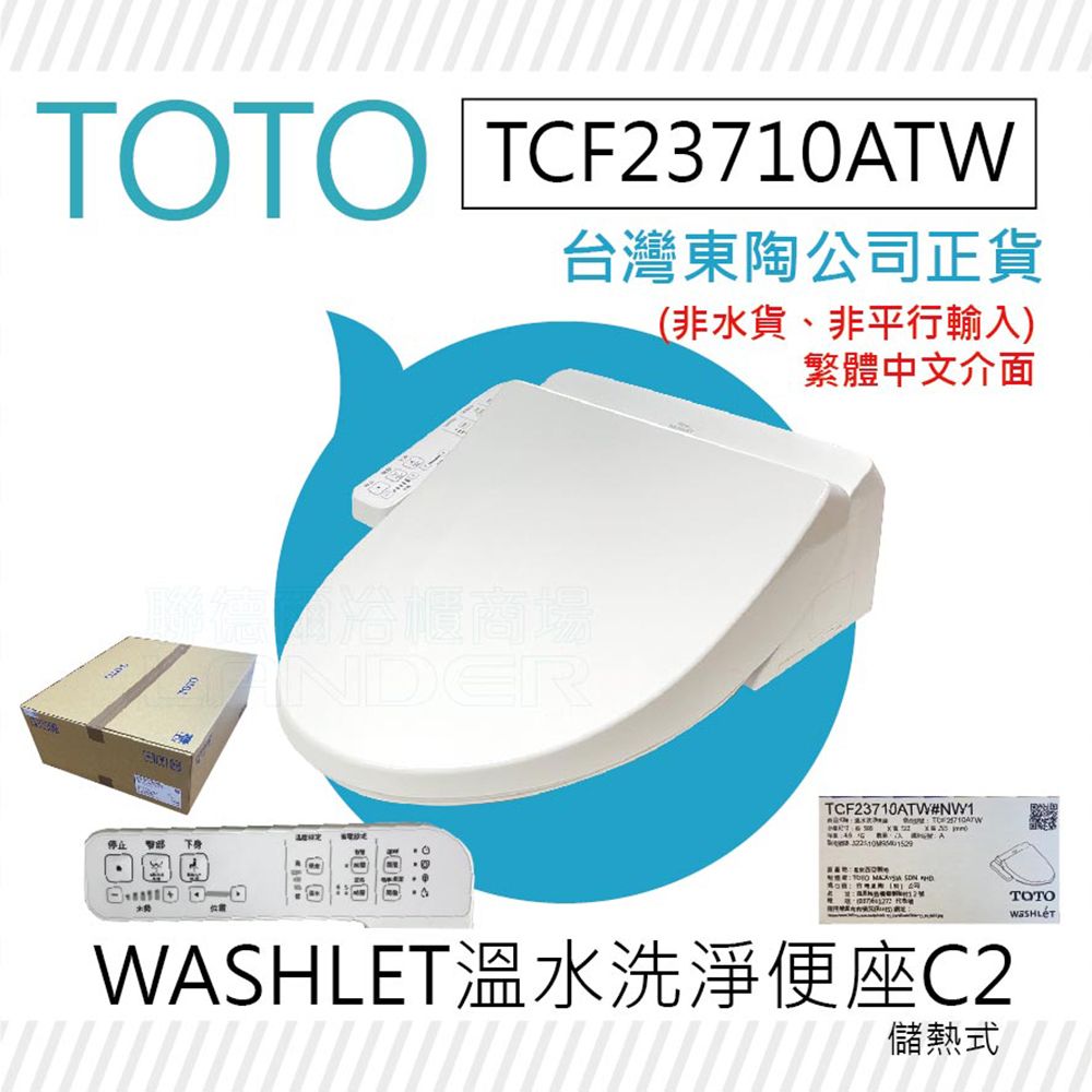 TOTO】TCF23710ATW C2 WASHLET 溫水洗淨便座(噴嘴自潔/智慧洗淨/溫熱