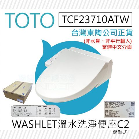 新上市【TOTO】TCF23710ATW C2 WASHLET 溫水洗淨便座(噴嘴自潔/智慧洗淨/溫熱便座/C2)