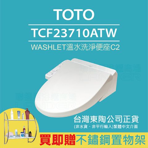 TOTO 新上市TCF23710ATW C2 WASHLET 溫水洗淨便座(噴嘴自潔/智慧洗淨/溫熱便座/C2)