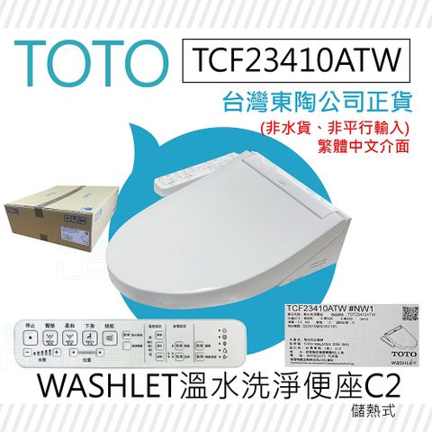 【TOTO】C2 進階款 除菌溫水洗淨便座 TCF23410ATW(電解除菌水/強力除臭/暖風烘乾/WASHLET/免治馬桶座)有線(非藏線式)