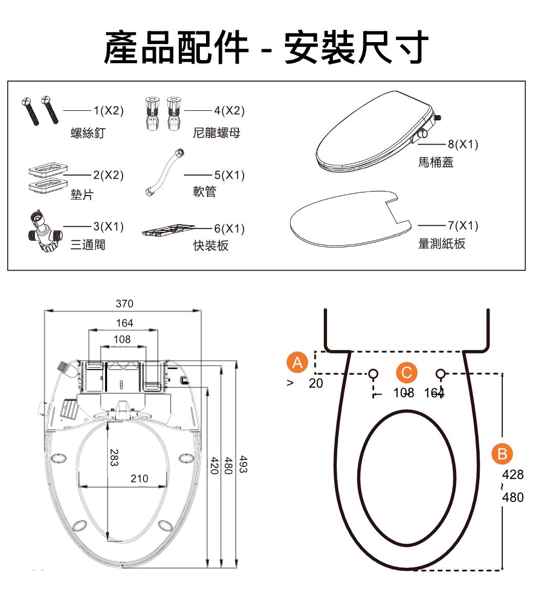 - 安裝1()螺絲釘-2(X2)墊片-3()37164108283210-4(X2)尼龍螺母-8(X1)馬桶蓋(X1)-6(X1)-7(X1)快裝板量測紙板020108 164B428480