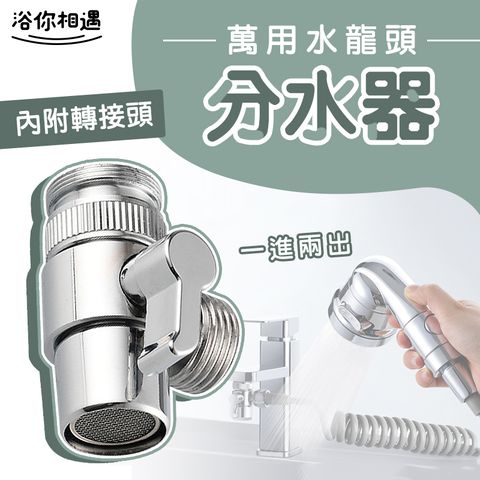 【浴你相遇】水龍頭一分二出水轉接器/節水器(附開關)