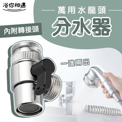 [浴你相遇]水龍頭一分二出水轉接器/節水器(附開關)